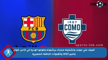 تعرف على موعد وتشكيلة مباراة برشلونة وكومو الودية في كأس خوان جامبر 2025 والقنوات الناقلة الحصرية